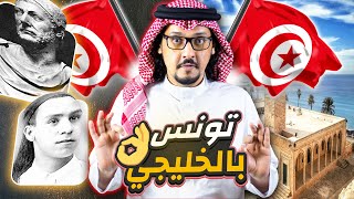 تونس 🇹🇳 كما لم تعرفوها من قبل .. الحقائق الكبرى عن أفريقيا الصغرى !