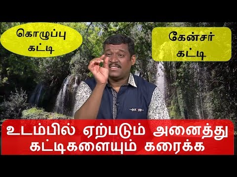 உடம்பில் ஏற்படும் அனைத்து கட்டிகளையும் கரைக்க || kolupu katti treatment in tamil  || healer baskar