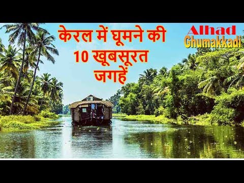 केरल में घूमने की 10 बेहतरीन जगहें | Tourist places in kerala with pictures |Tourist Destination