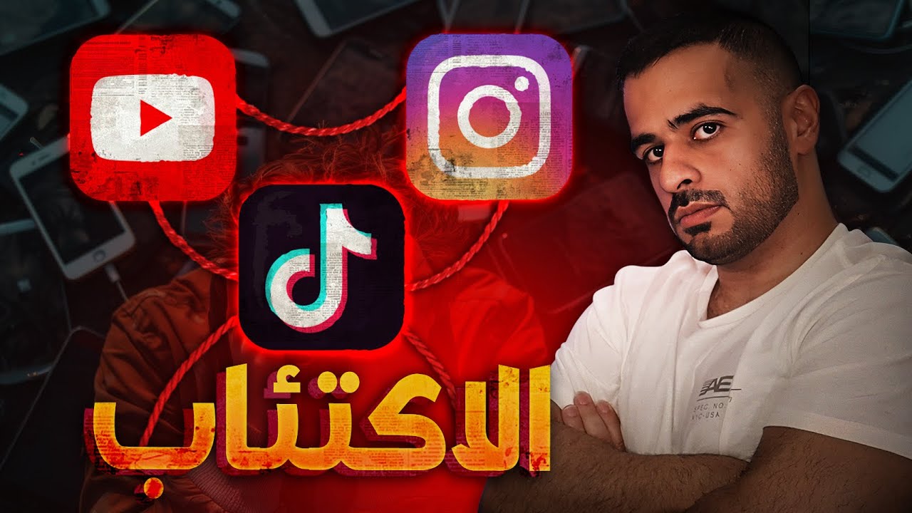 الاكتئاب في ظل عصر مواقع التواصل الاجتماعي