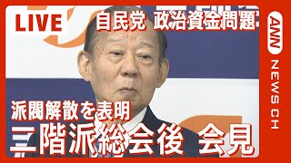 【ノーカット】二階派”解散”を表明 総会後会見 自民党政治資金