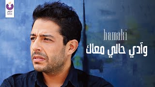 Hamaki - Wady Haly Ma'ak (Official Audio) | حماقي - وآدي حالي معاك - الأوديو الرسمي chords