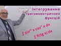 ІЧ13. Інтегрування тригонометричних функцій.