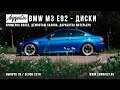 BMW M3 E92 - Примерка дисков и доработка салона!