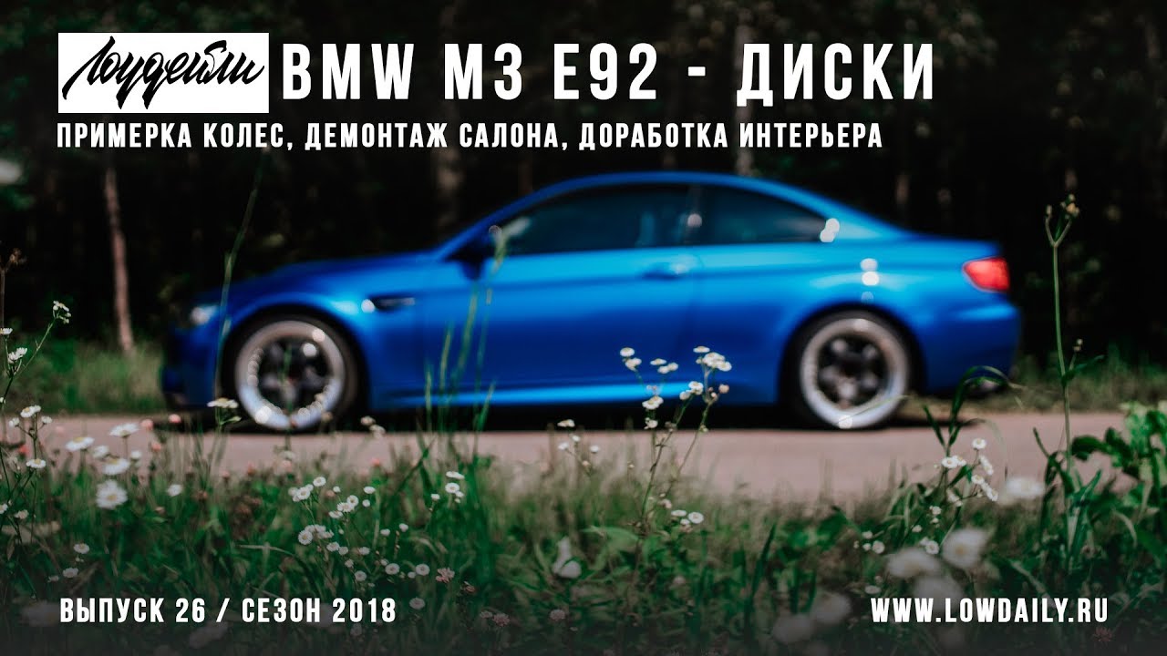 BMW M3 E92 - Примерка дисков и доработка салона!