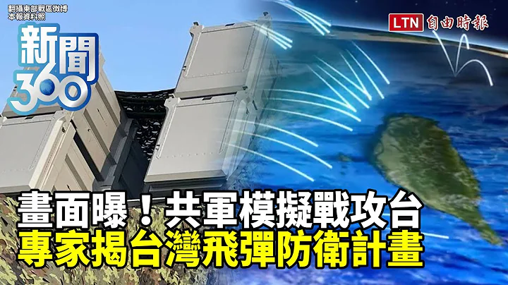 新聞360》中共軍演3大主力曝2詭計威脅台海！國軍雄風飛彈出動... 恆春半島也罕見列陣反艦飛彈車！專家揭台灣「飛彈防衛計畫」抗解放軍 - 天天要聞
