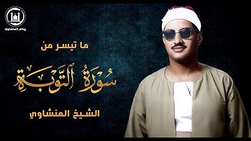 الشيخ المنشاوي تلاوة فريدة من نوعها من سورة التوبة جودة عالية HD