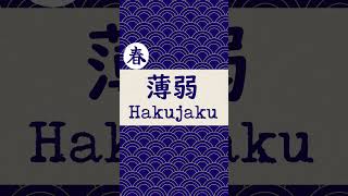 薄弱 - Hakujaku