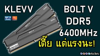 [Live]ลองเล่น KLEVV BOLT V DDR5-6400MHz ทรงเตี๊ย แต่เห็นว่าลากมัน จริงไหม?