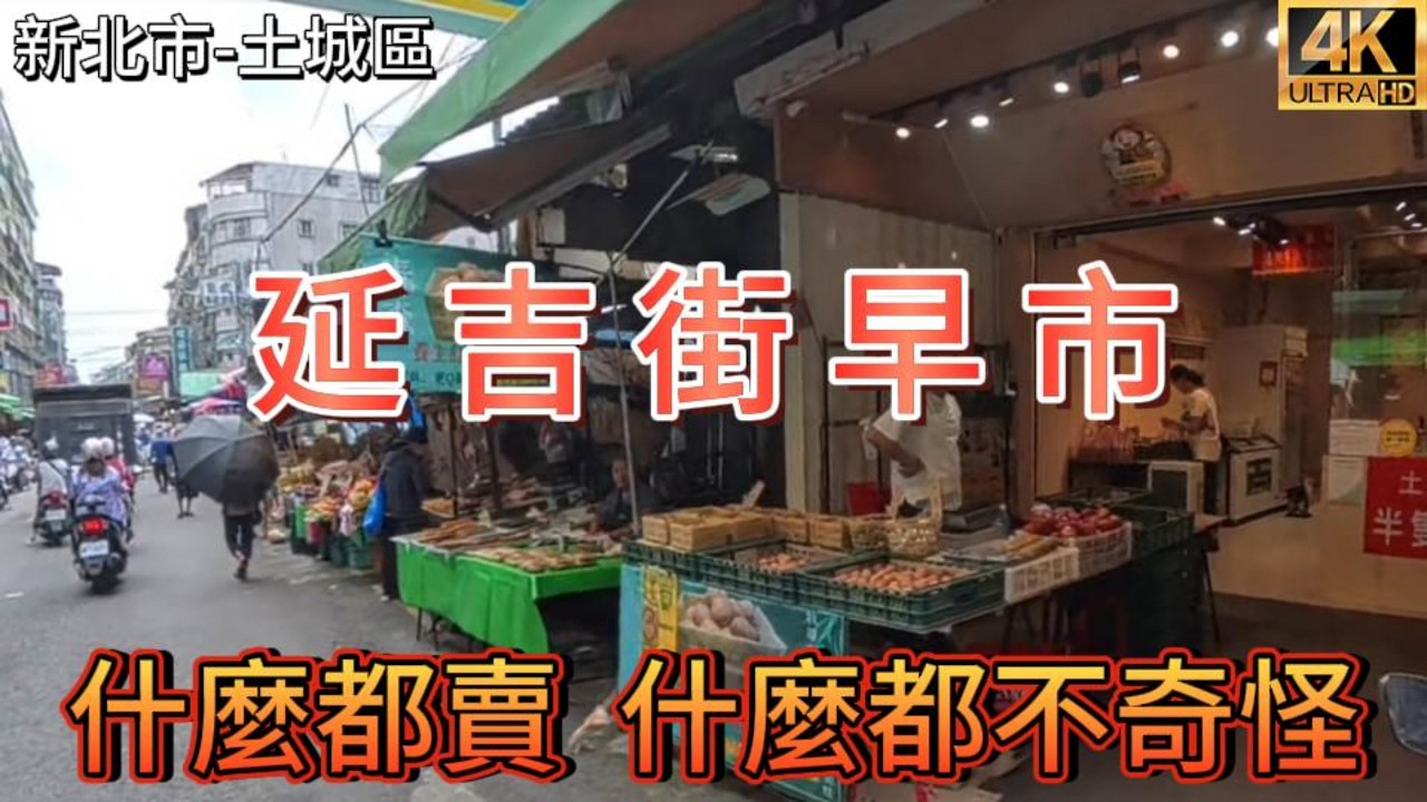 TAIWAN土城延吉街早市實地走訪，感受傳統市場風情!#新北市 #新北 #延吉街早市 #延吉街市場 #早市 #傳統市場 #菜市場 #台灣市場 #市場巡禮 #市場散步 #市場美食 #在地美食 縮圖