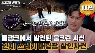 🕵‍♂23회 요약 | 인제 쓰레기 매립장 살인사건 | 형사의 손끝에 걸린 사건의 단서 [용감한형사들3] 매주 (금) 밤 8시 40분 본방송