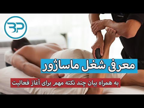 تصویری: درآمد یک ماساژور در روسیه چقدر است