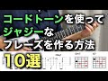 【ジャズギター】コードトーンを使ってジャジーなフレーズを作る方法
