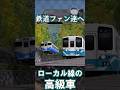 【RailSim】⛽️キハ40系に流れる急行形の血筋⛽️ #Shorts