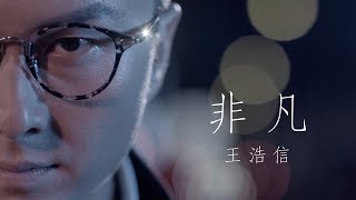 王浩信 Vincent - 非凡 (劇集 