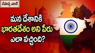 Story of Original Name of Bharat - Rahasyavaani