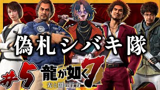 【龍が如く7 】ただの鍵屋、偽札工場をシバキに行く。 ＃5【魁星/Kaisei/にじさんじ】