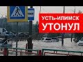 18.08.2018 - Усть-Илимск утонул