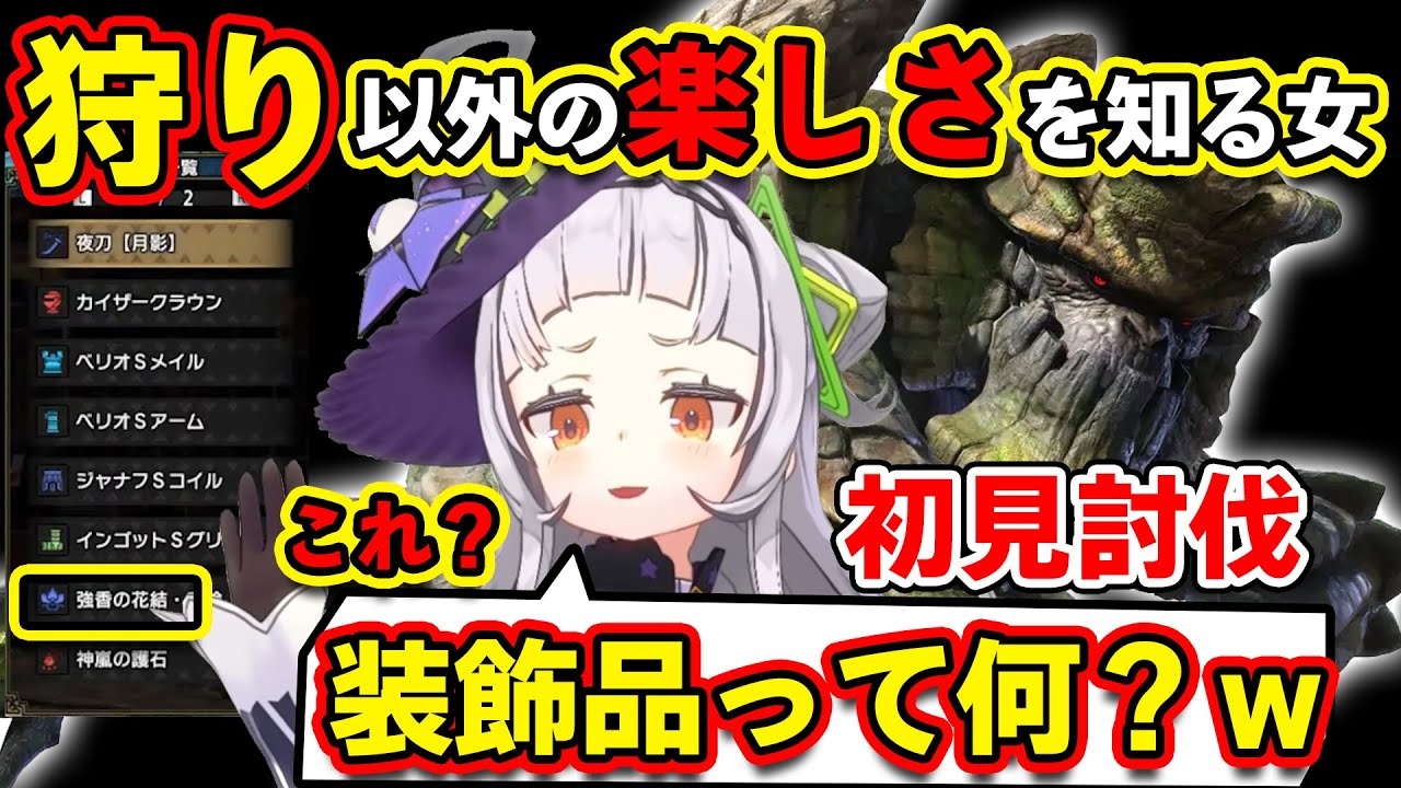新たに装飾品の概念を知り、狩り以外の楽しさを大発見したシオンちゃん【ホロライブ切り抜き/紫咲シオン/MHRise:S】