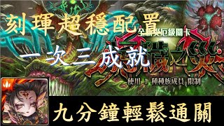 【神魔之塔】刻琿超穩配置，一次三成就，九分鐘輕鬆通關(汙穢之災-毒龍)災厄級