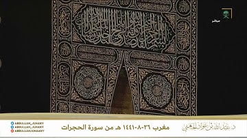 تلاوة جميلة للشيخ عبدالله الجهني من سورة الحجرات 26-8-1441 هـ