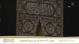 تلاوة جميلة للشيخ عبدالله الجهني من سورة الحجرات 26-8-1441 هـ
