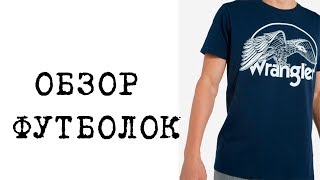 обзор футболок Wrangler , Lee, Westland, Joggy, MCL. 40par.ru - Видео от Александр Нижник