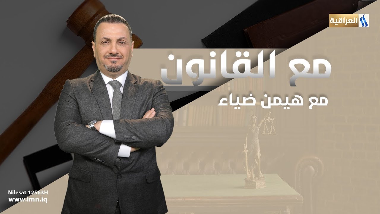 قانون حماية المعلمين | الضيف: صلاح دريب - نائب رئيس محكمة استئناف بغداد الكرخ | مع هيمن ضياء
