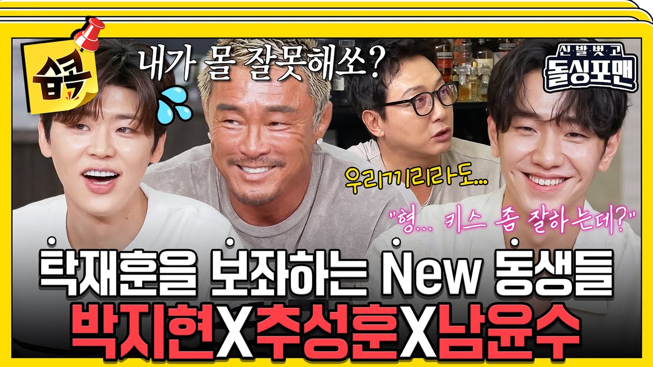 [#습콕📌]  호기심으로 테이저건 맞는 추쪽이부터 키스 장인 남윤수까지😯 New 탁브라더스 #신발벗고돌싱포맨 #InvitationfromBacheloragains #SBSenter