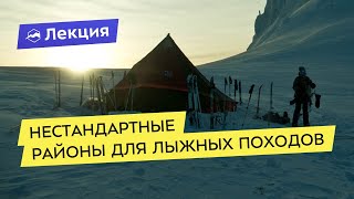 Нестандартные районы для лыжных походов