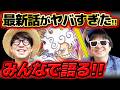 【 ワンピース最新1189話 】Kのまさかの疑問にタカシが焦る…!? 休載週もジャンプ最新話をみんなで語る！※ネタバレ注意
