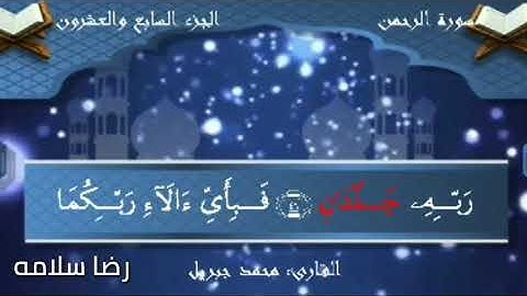 سورة الرحمن للشيخ محمد جبريل