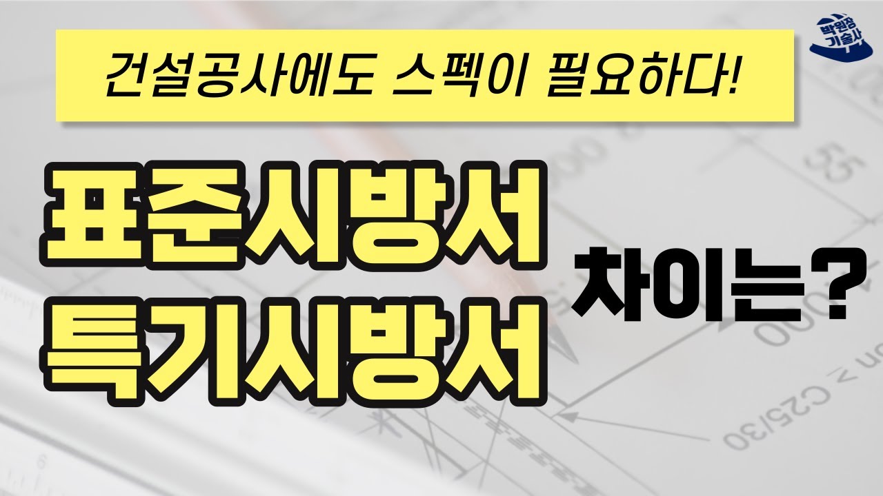 건설공사할 때 모르면 안 되는 이것!| 표준시방서, 전문시방서, 특기시방서 | 토목기사 토목시공기술사 | 건축기사 건축시공기술사