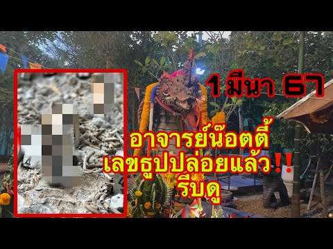 เลขลับพิเศษ อ.น๊อตตี้ คัดให้เน้นๆ 1 มีนาคม มาแน่ๆ รีบแค๊ปด่วน ก่อนโดนลบ