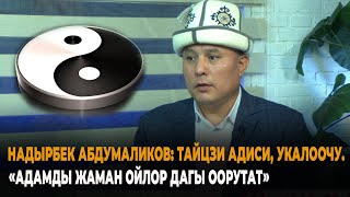 Надырбек Абдумаликов: Тайцзи адиси, укалоочу. "Адамды жаман ойлор дагы оорутат"