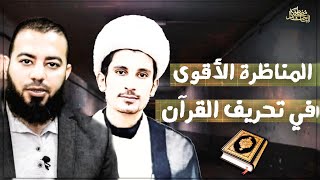 تحريف القران | المناظرة الاقوى على الاطلاق