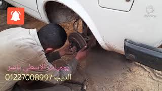 طريقه منع صفاره تيل الفرامل ولجلشة عربيه 128