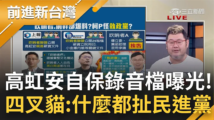 高虹安.李忠庭列"他字案贪污被告"! 柯文哲心疼叹"对不起高虹安" 再批民进党抄家灭族式攻击? 四叉猫曝高虹安助理"自保录音档"内容｜王偊菁 主持｜【前进新台湾 完整版】20221117｜三立新闻台 - 天天要闻