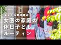 【子ども4人】小児科医の子どもの休日ルーティン
