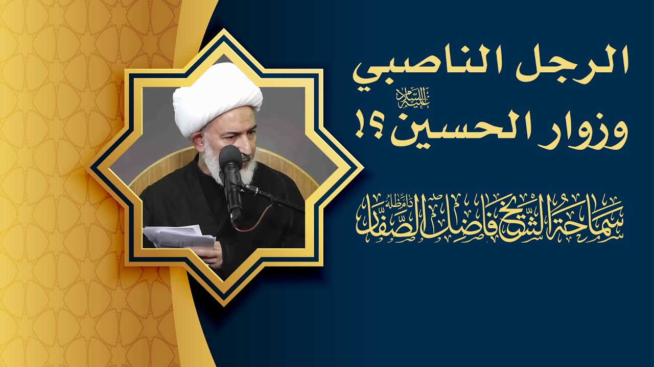 الرجل الناصبي وزوار الحسين عليه السلام؟! سماحة الشيخ قاضل الصفار