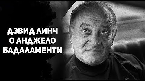Дэвид Линч о Анджело Бадаламенти