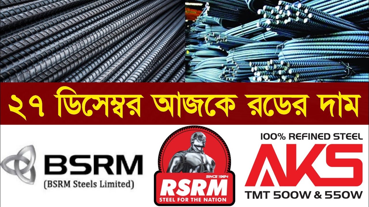 27/12/2021 আজকের রডের দাম || বর্তমান রডের দাম ২০২১ || Rod price in ...