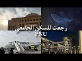 رجعت للسكن الجامعي في جامعة الاميرة نورة اسبوع كامل 