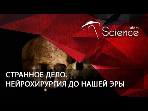 Странное дело. Нейрохирургия до нашей эры | Документальный фильм