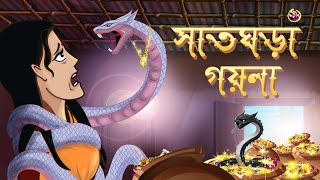 Sat Ghora Goina - Lover ovishap - Ssoftoons Bangla cartoon For yuth- Magical tressure