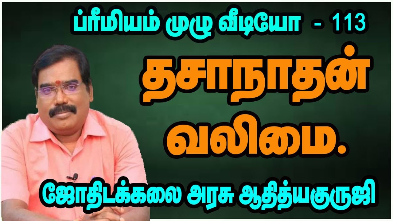 Dasanatha's Strength - தசாநாதன் வலிமை.#adityaguruji