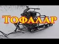 Новости пр-ва "Тофалар", Лифан спорт, мотосамокат, однолыжный толкач.