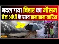 Bihar Weather: बिहार में मौसम का बड़ा बदलाव! आंधी और बारिश की चेतावनी | Weather Update #local18