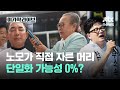 노모가 직접 자른 머리, 단일화 가능성 0%?｜이가혁 라이브