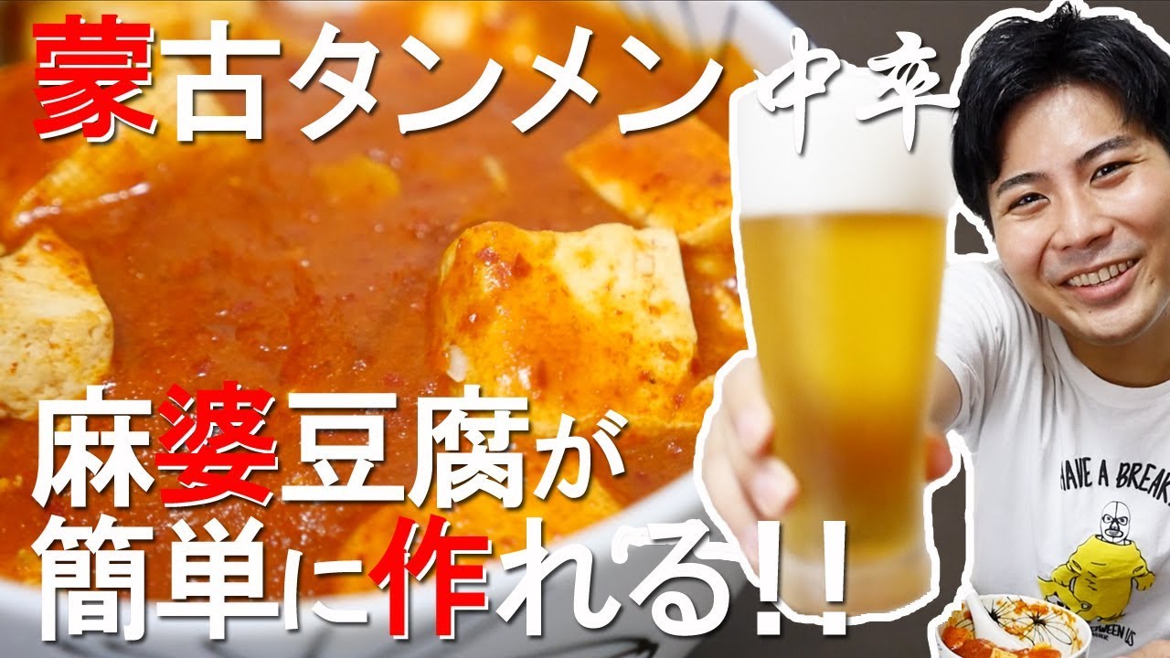 15分でできる 蒙古タンメン中卒の辛味麻婆豆腐 Youtube